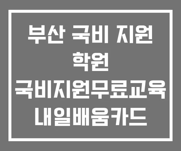 부산 국비 지원 학원 국비지원무료교육 내일배움카드