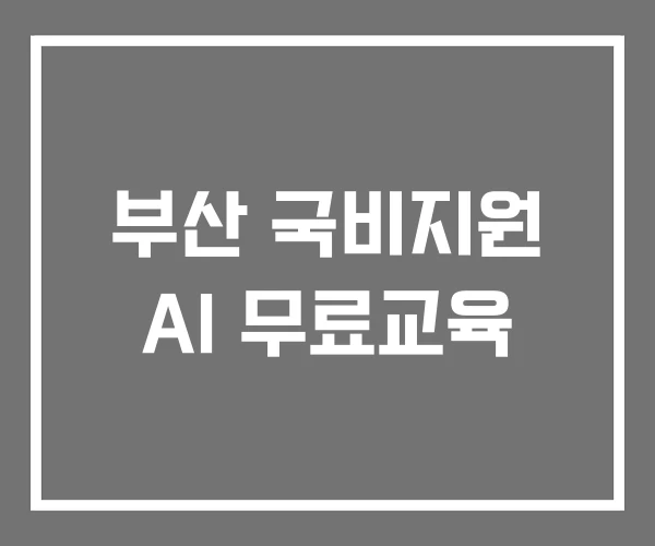 부산 국비지원 AI 무료교육 부산 국비지원 AI 무료교육