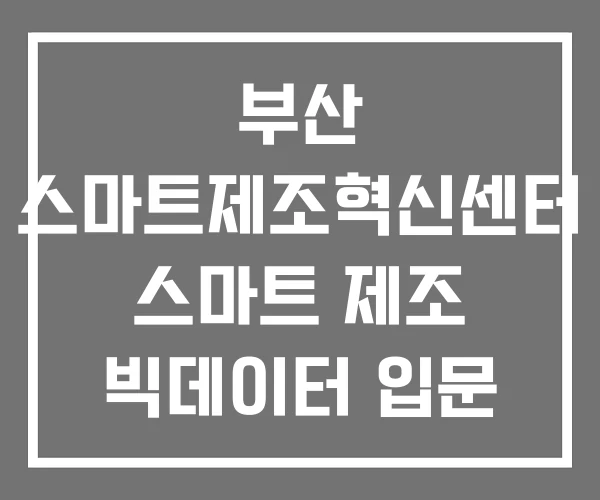 부산 스마트제조혁신센터 스마트 제조 빅데이터 입문