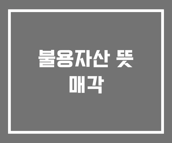 불용자산 뜻 매각