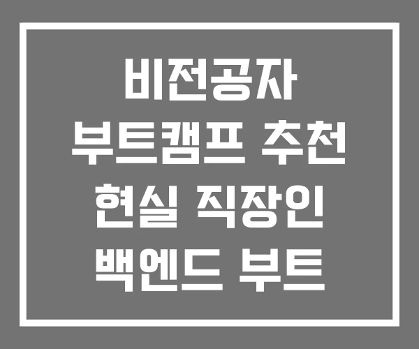 비전공자 부트캠프 추천 현실 직장인 백엔드 부트 캠프