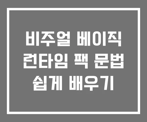 비주얼 베이직 런타임 팩 문법 쉽게 배우기 비주얼 베이직 런타임 팩 문법 쉽게 배우기