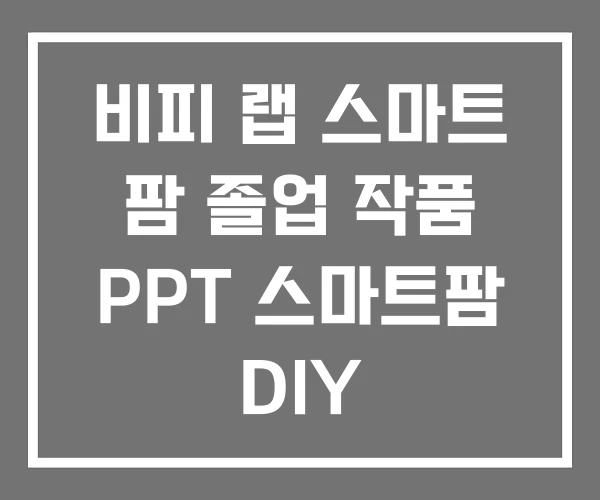 비피 랩 스마트 팜 졸업 작품 PPT 스마트팜 DIY