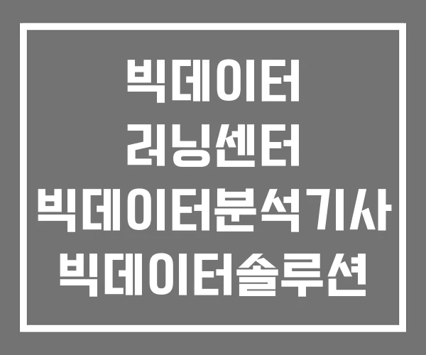 빅데이터 러닝센터 빅데이터분석기사 빅데이터솔루션 빅데이터 러닝센터 빅데이터분석기사 빅데이터솔루션