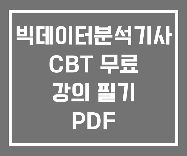 빅데이터분석기사 CBT 무료 강의 필기 PDF 빅데이터분석기사 CBT 무료 강의 필기 PDF