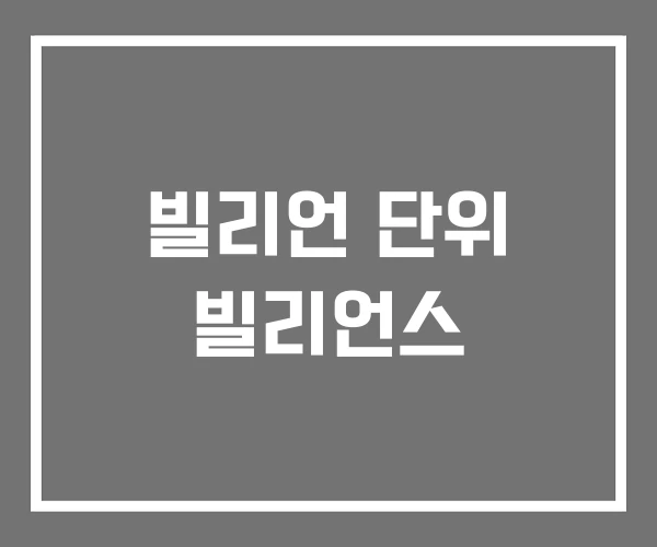 빌리언 단위 빌리언스 빌리언 단위 빌리언스