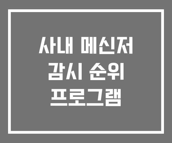 사내 메신저 감시 순위 프로그램