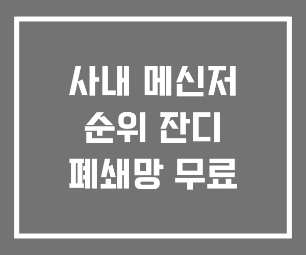 사내 메신저 순위 잔디 폐쇄망 무료 사내 메신저 순위 잔디 폐쇄망 무료