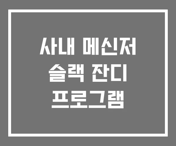 사내 메신저 슬랙 잔디 프로그램