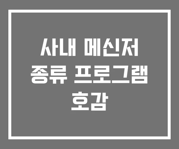 사내 메신저 종류 프로그램 호감 사내 메신저 종류 프로그램 호감