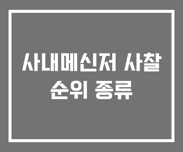 사내메신저 사찰 순위 종류