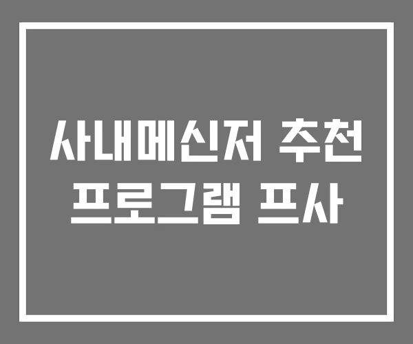 사내메신저 추천 프로그램 프사