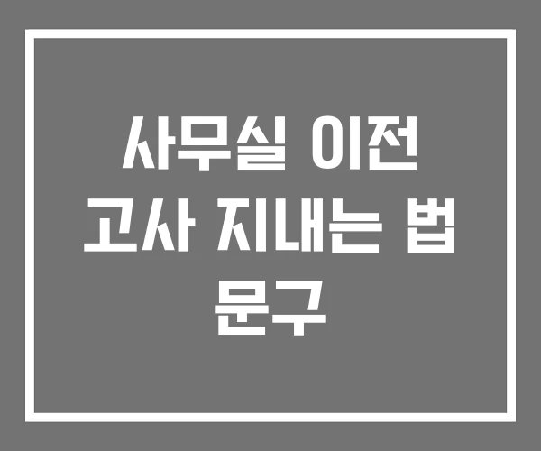 사무실 이전 고사 지내는 법 문구