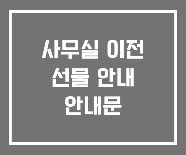 사무실 이전 선물 안내 안내문 사무실 이전 선물 안내 안내문
