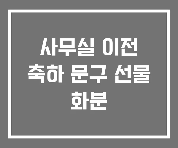 사무실 이전 축하 문구 선물 화분 사무실 이전 축하 문구 선물 화분