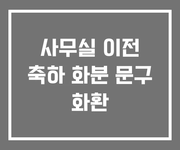 사무실 이전 축하 화분 문구 화환