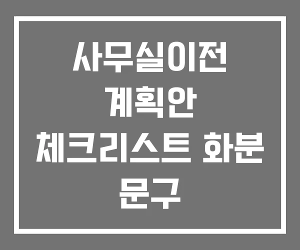 사무실이전 계획안 체크리스트 화분 문구