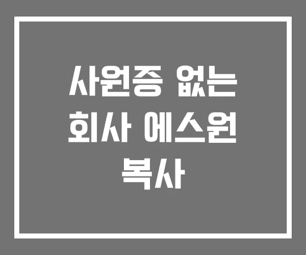 사원증 없는 회사 에스원 복사