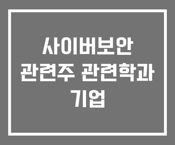 사이버보안 관련주 관련학과 기업