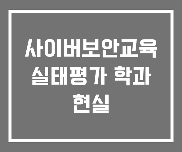 사이버보안교육 실태평가 학과 현실