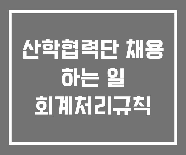 산학협력단 채용 하는 일 회계처리규칙