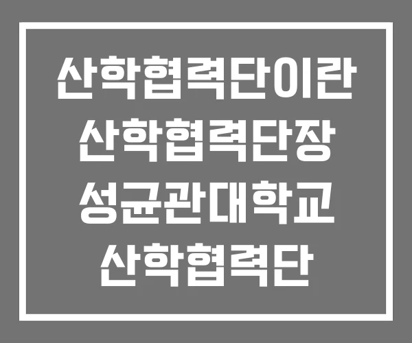 산학협력단이란 산학협력단장 성균관대학교 산학협력단