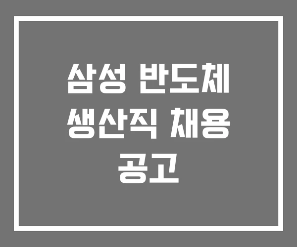 삼성 반도체 생산직 채용 공고