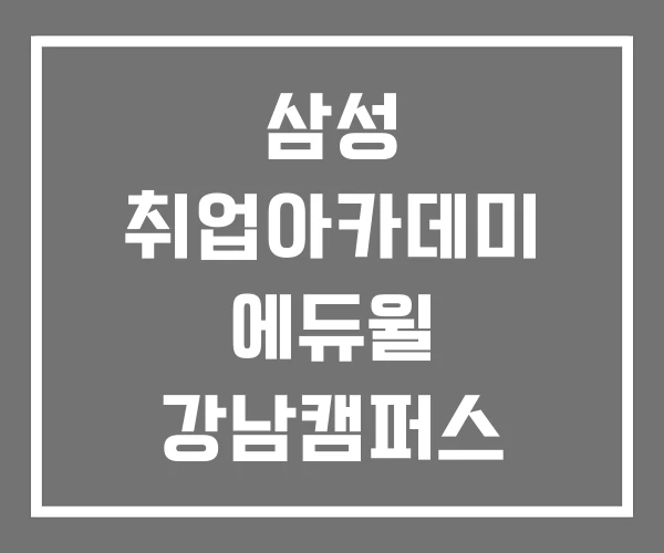 삼성 취업아카데미 에듀윌 강남캠퍼스