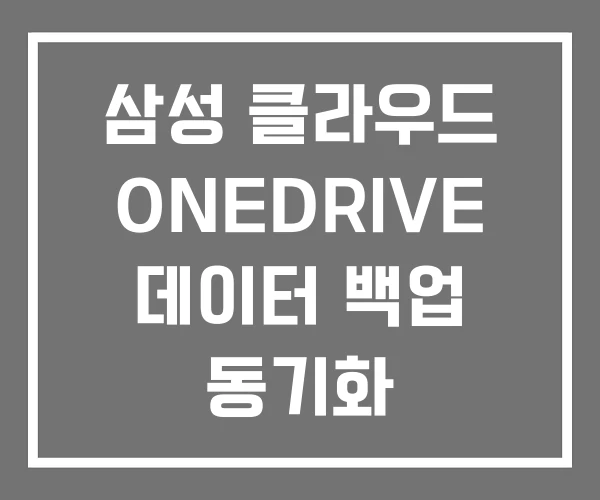 삼성 클라우드 ONEDRIVE 데이터 백업 동기화