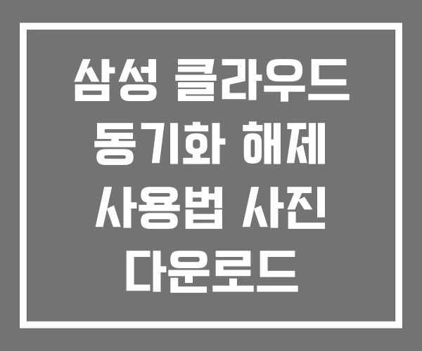 삼성 클라우드 동기화 해제 사용법 사진 다운로드 삼성 클라우드 동기화 해제 사용법 사진 다운로드
