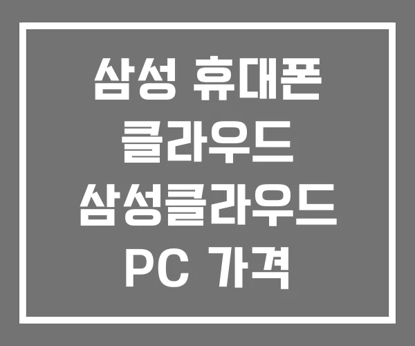 삼성 휴대폰 클라우드 삼성클라우드 PC 가격
