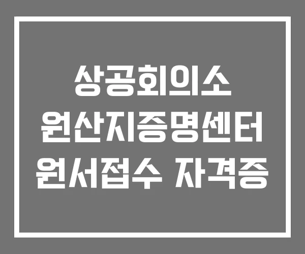 상공회의소 원산지증명센터 원서접수 자격증