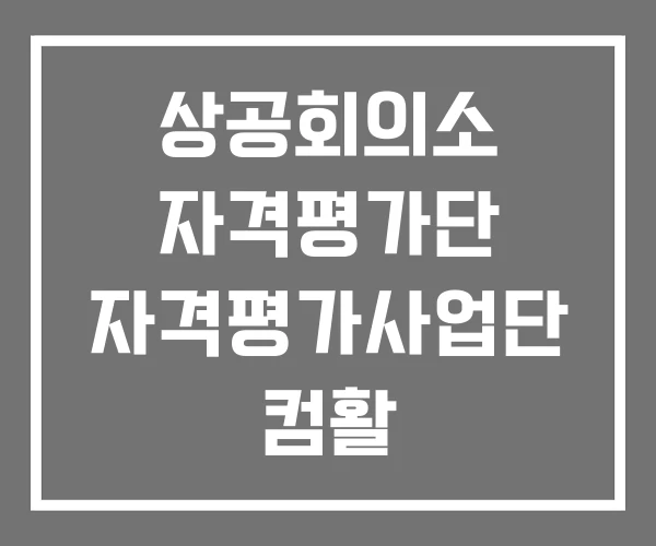 상공회의소 자격평가단 자격평가사업단 컴활