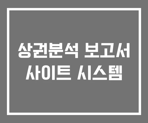 상권분석 보고서 사이트 시스템