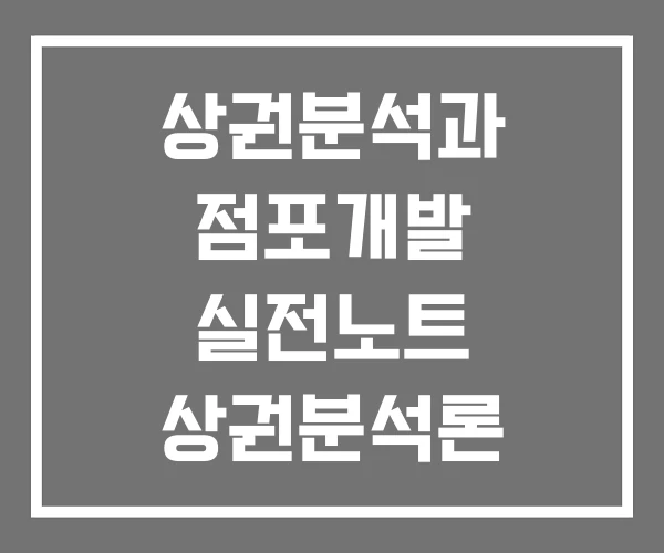 상권분석과 점포개발 실전노트 상권분석론 상권분석서비스