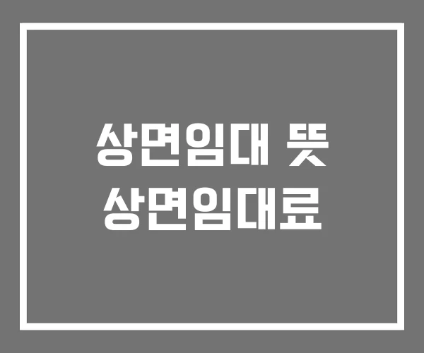 상면임대 뜻 상면임대료