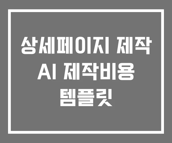 상세페이지 제작 AI 제작비용 템플릿