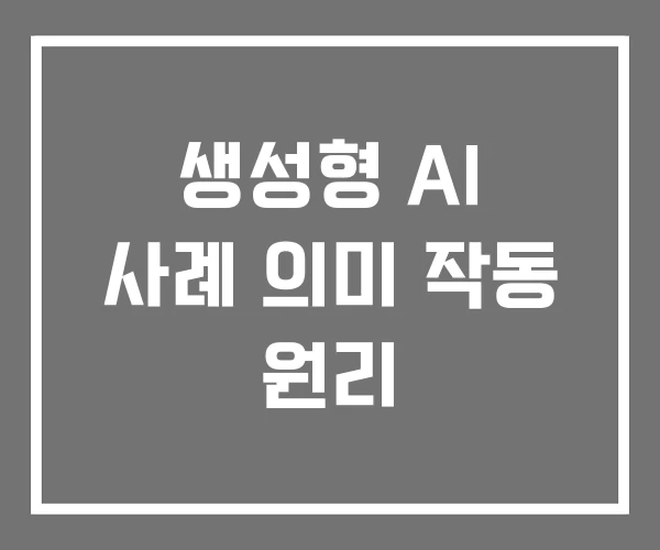 생성형 AI 사례 의미 작동 원리