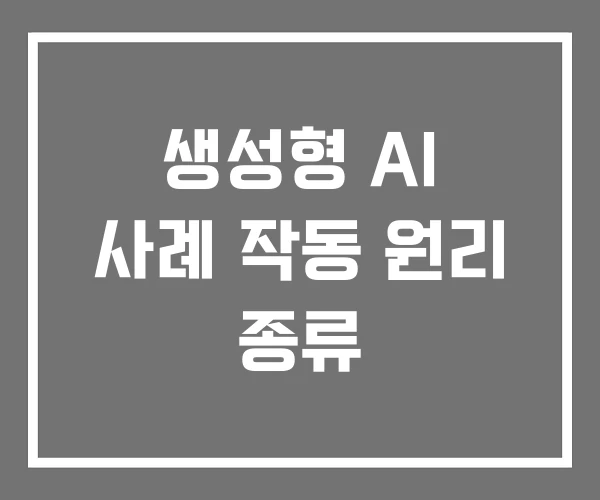 생성형 AI 사례 작동 원리 종류
