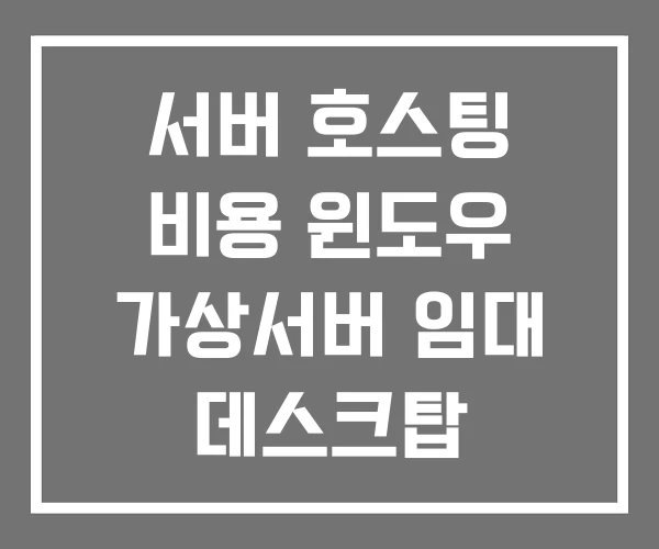 서버 호스팅 비용 윈도우 가상서버 임대 데스크탑