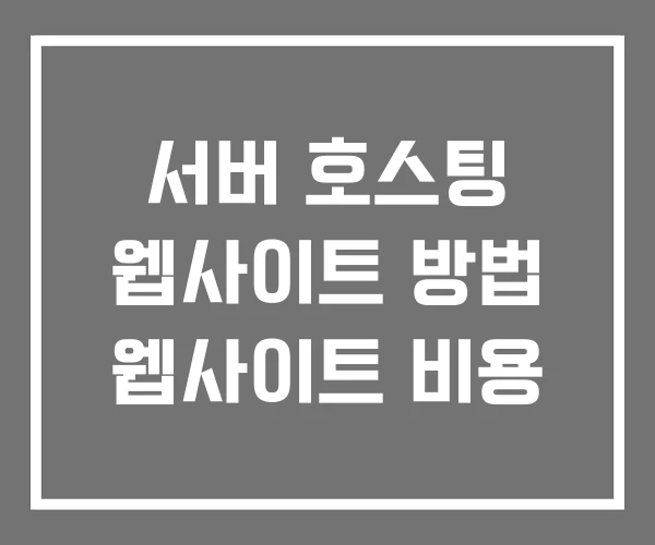 서버 호스팅 웹사이트 방법 웹사이트 비용