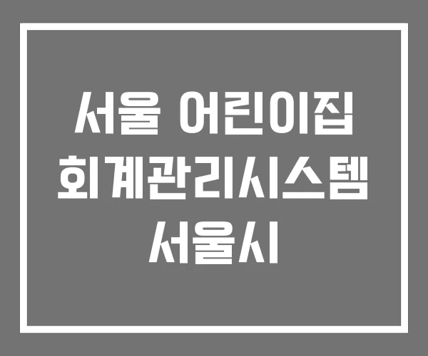서울 어린이집 회계관리시스템 서울시