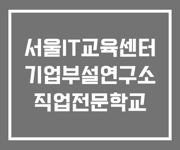 서울IT교육센터 기업부설연구소 직업전문학교 서울IT교육센터 기업부설연구소 직업전문학교