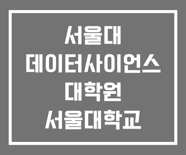 서울대 데이터사이언스 대학원 서울대학교 전남대학교
