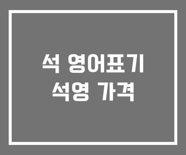 석 영어표기 석영 가격 석 영어표기 석영 가격