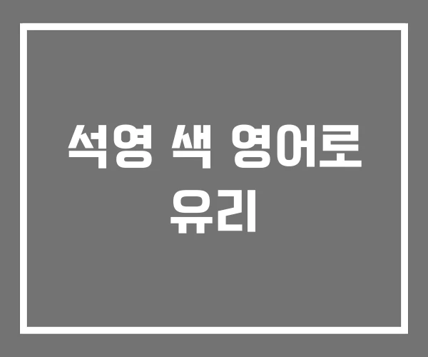 석영 색 영어로 유리 석영 색 영어로 유리