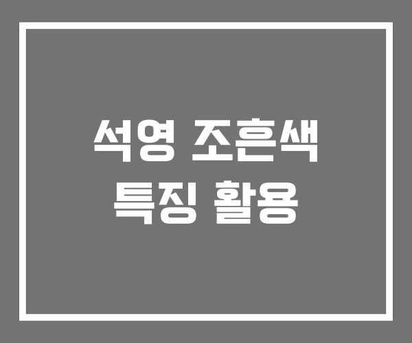 석영 조흔색 특징 활용 석영 조흔색 특징 활용