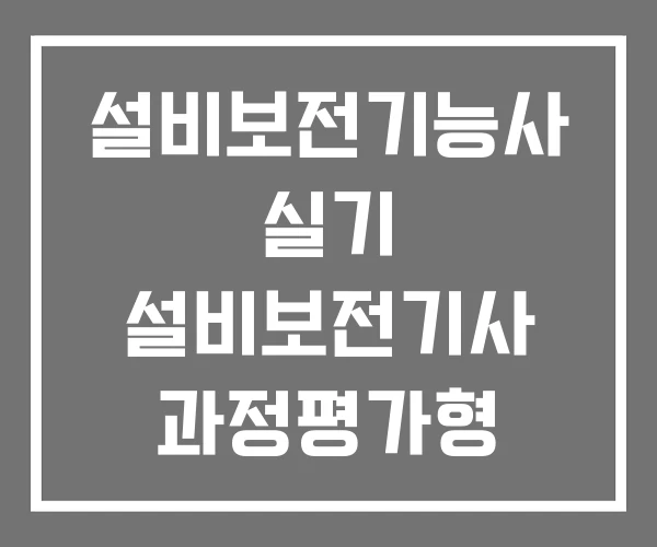 설비보전기능사 실기 설비보전기사 과정평가형