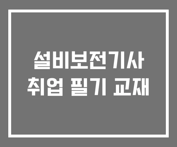 설비보전기사 취업 필기 교재