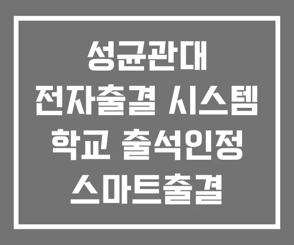 성균관대 전자출결 시스템 학교 출석인정 스마트출결